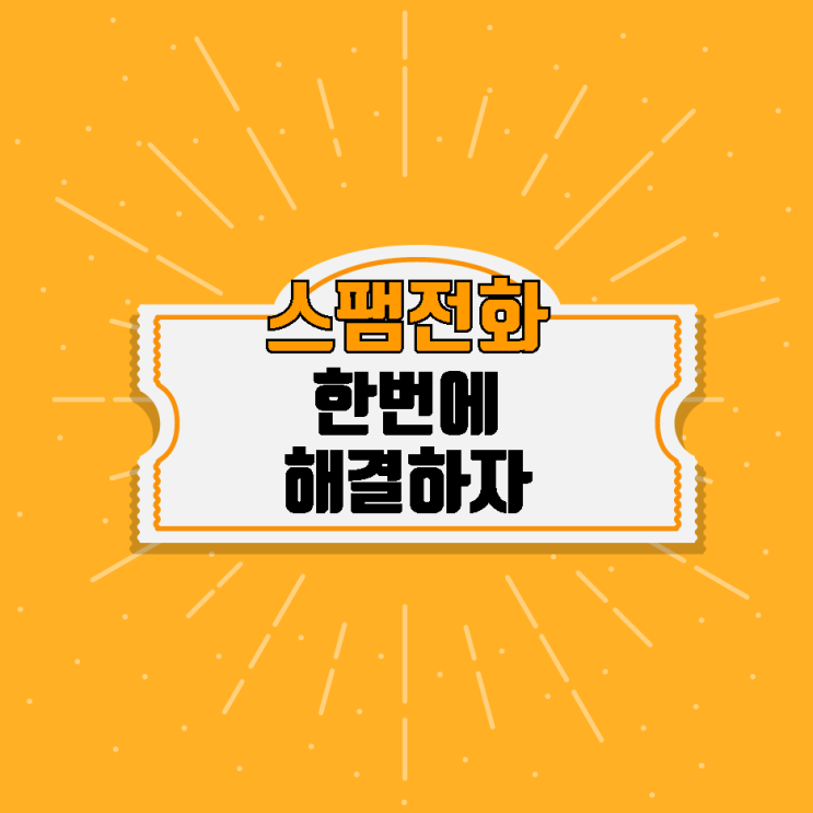  스팸전화 한 번에 해결하자~!!