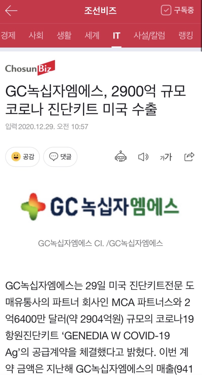 녹십자엠에스 수익실현::: 6.74% 일부매도 익절:::진단키트 수주로 주가 급등 : 네이버 블로그