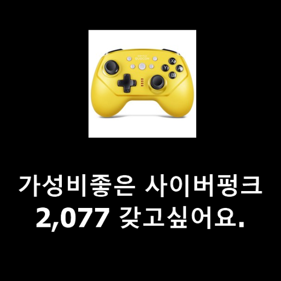 가성비좋은 사이버펑크2,077 갖고싶어요. 가성비좋은 사이버펑크2,077 갖고싶어요.