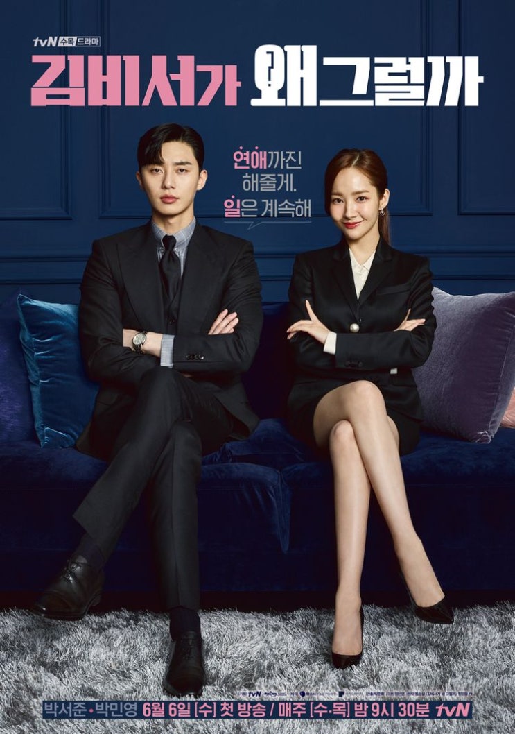 드라마 [김비서가 왜 그럴까?] 리뷰/스포주의/결말/명대사