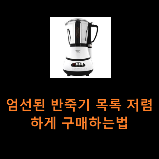 엄선된 반죽기 목록 저렴하게 구매하는법 엄선된 반죽기 목록 저렴하게 구매하는법