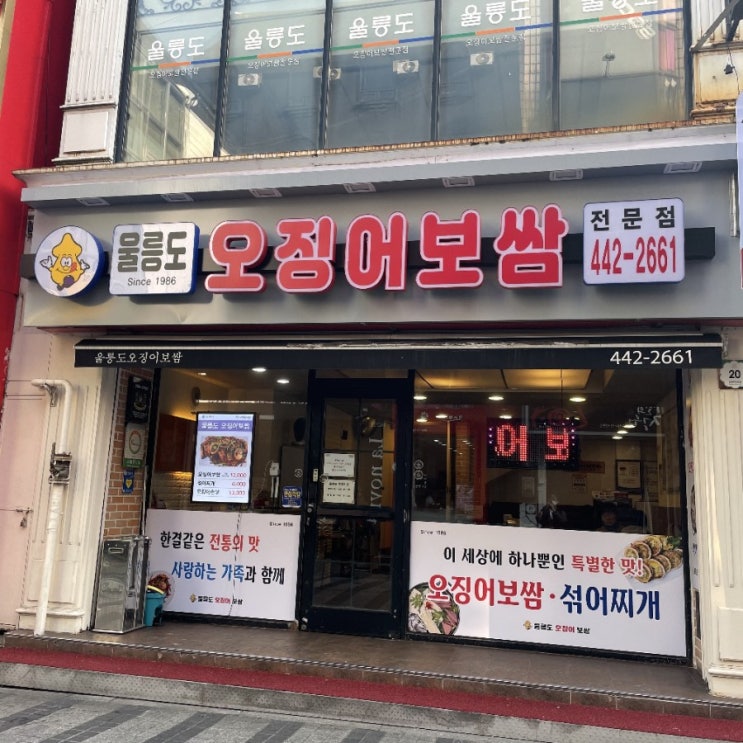  안양역 맛집 안양일번가 울릉도오징어보쌈