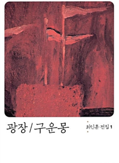  최인훈_광장
