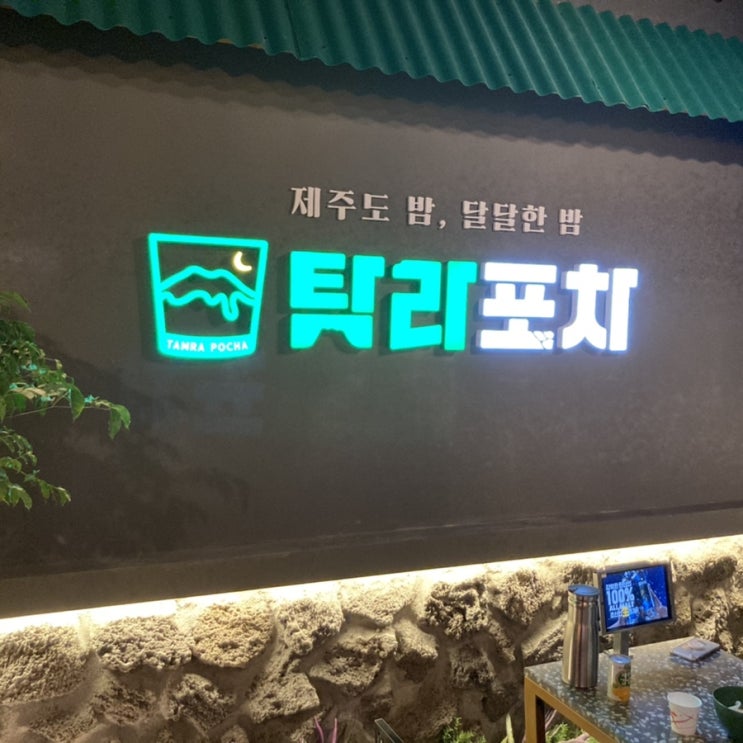  경기도에서 제주도여행?!/제주도를 담은  술집 송탄 탐라포차후기