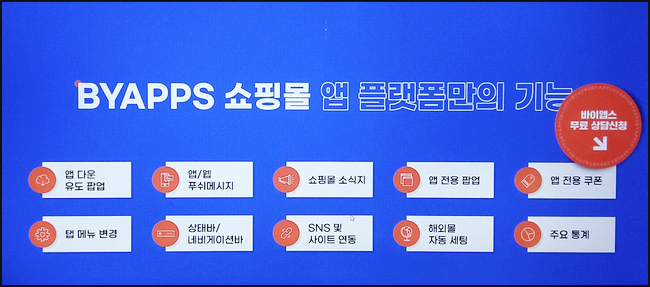  인터넷 모바일 쇼핑몰 무료 제작 바이앱스