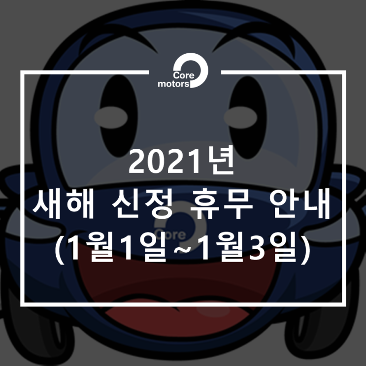 [안내] 2021년 새해 신정 휴무 (1월 1일~1월 3일)