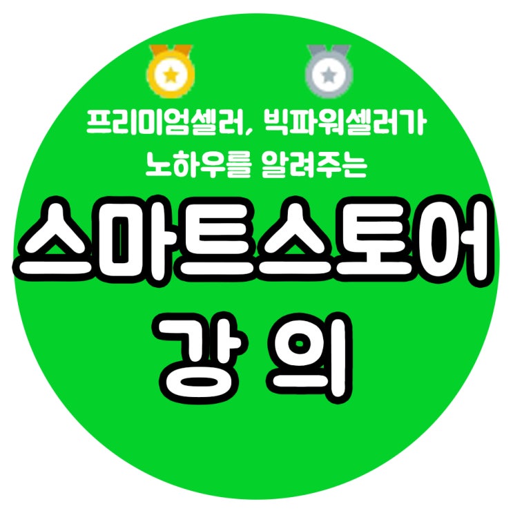  빅파워셀러의 스마트스토어 강의 후기
