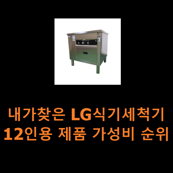 내가찾은 LG식기세척기12인용 제품 가성비 순위