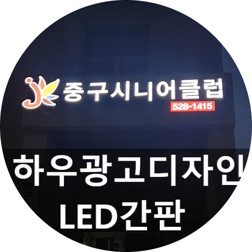 대전간판/대전LED간판/간판업체/간판제작/입간판을 최저가로 시공하는  하우디자인입니다.