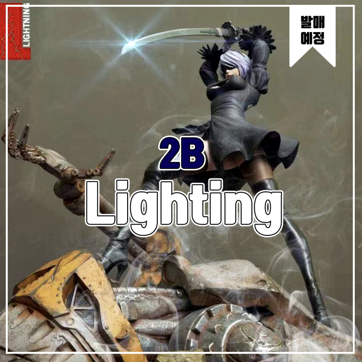  [소식] Lighting 니어 오토마타 - 2B 레진피규어