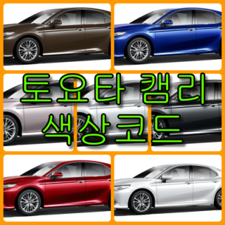  토요타 캠리 색상코드(컬러코드) 확인하고 자동차 붓펜(카페인트) 구매하는 법 - 라이프워크- Car,IT Review, Game