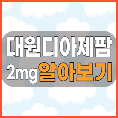 대원디아제팜정2mg 복용전 알아야할 복용시간 부작용 및 효능