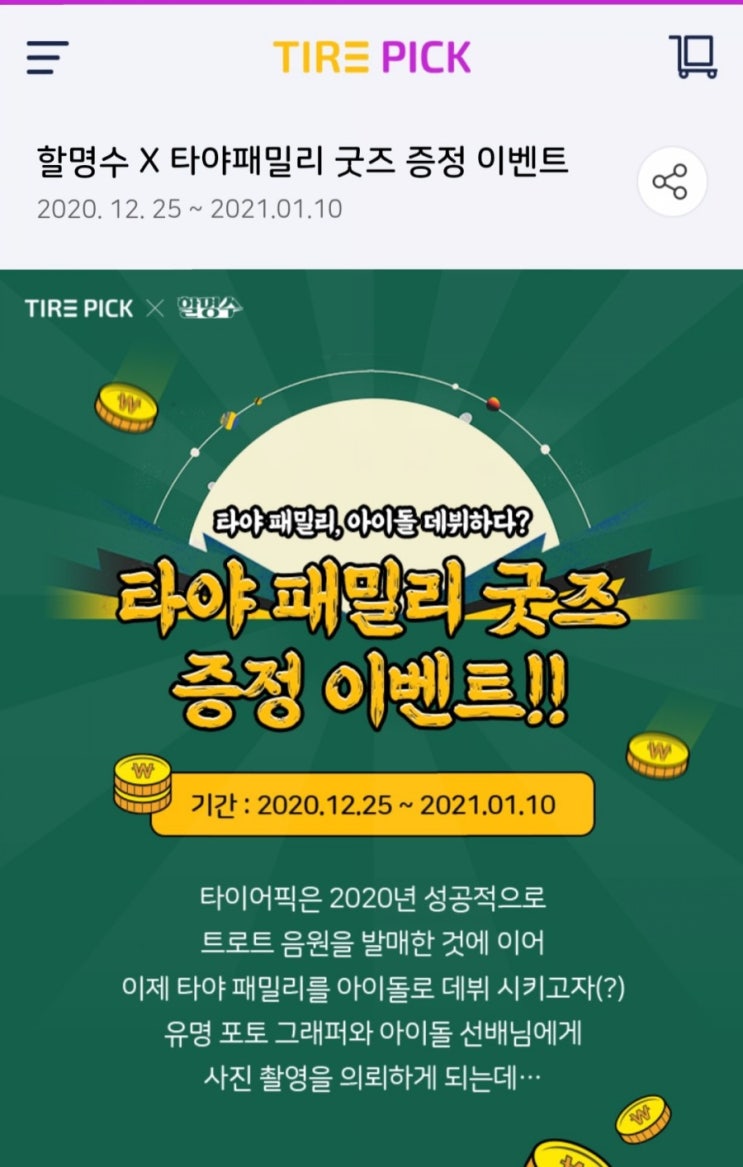  [2020/12/25~2021/1/10] 타이어픽, 타야 패밀리 멤버 이름 맞추고 굿즈 응모