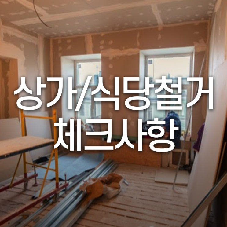  상가철거 체크사항 알아보고 비용 확 줄이기