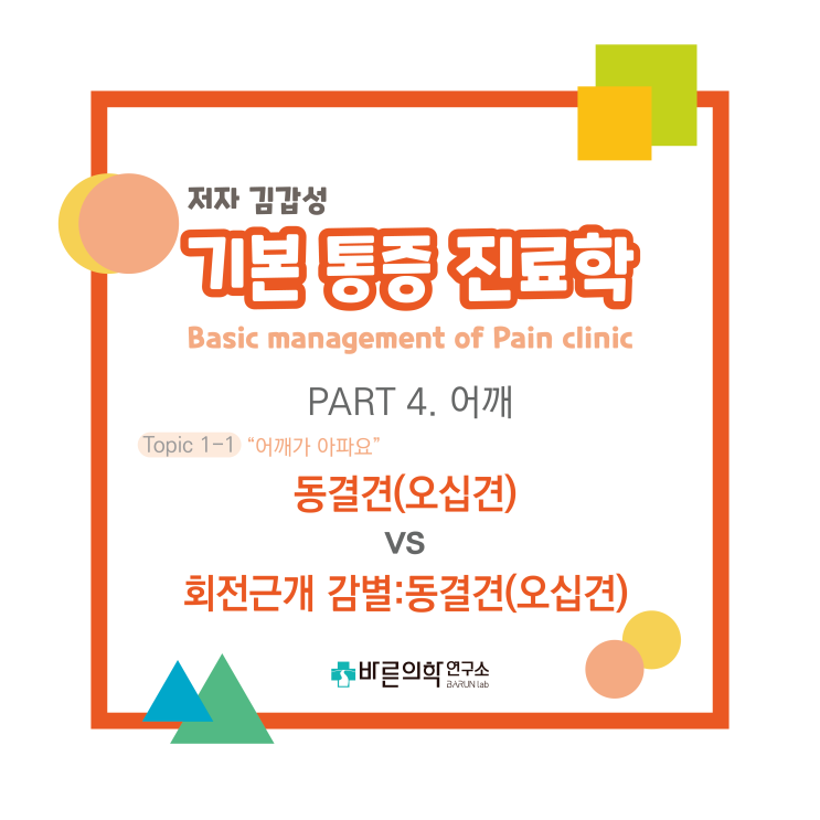  [기본통증진료학] 어깨-동결견(오십견) vs 회전근개 감별:동결견(오십견)/어깨통증/어깨치료