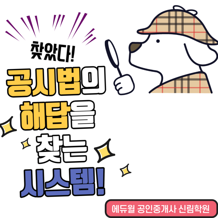 [신대방 공인중개사학원] 공시법의 해답을 찾는 시스템(feat.박정환) - 2021 에듀윌 공인중개사