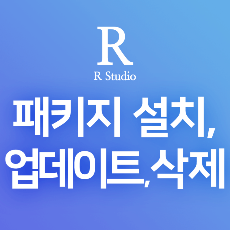  [R] install.package() : R 패키지 다운로드 · 설치 방법 2가지 & 패키지 업데이트(update), 패키지 삭제(remove, uninstall) 방법