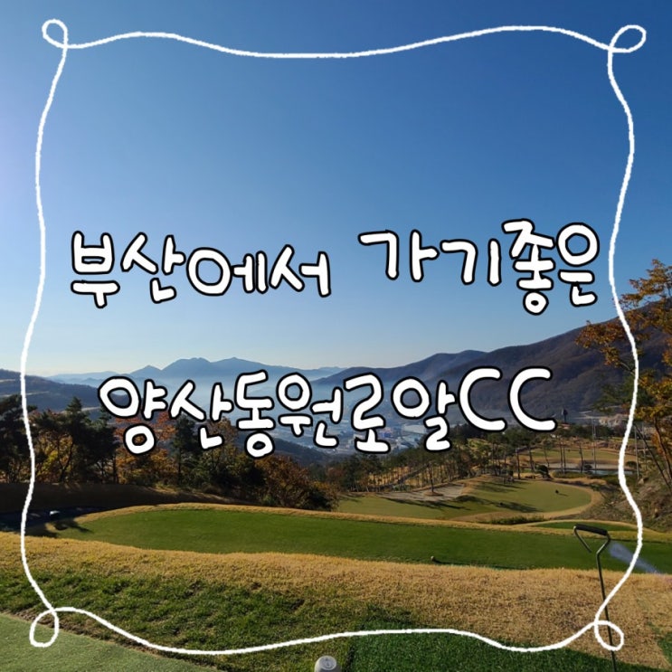  양산동원로얄cc, 11월에도 봄같은 날씨의 라운드 후기!!