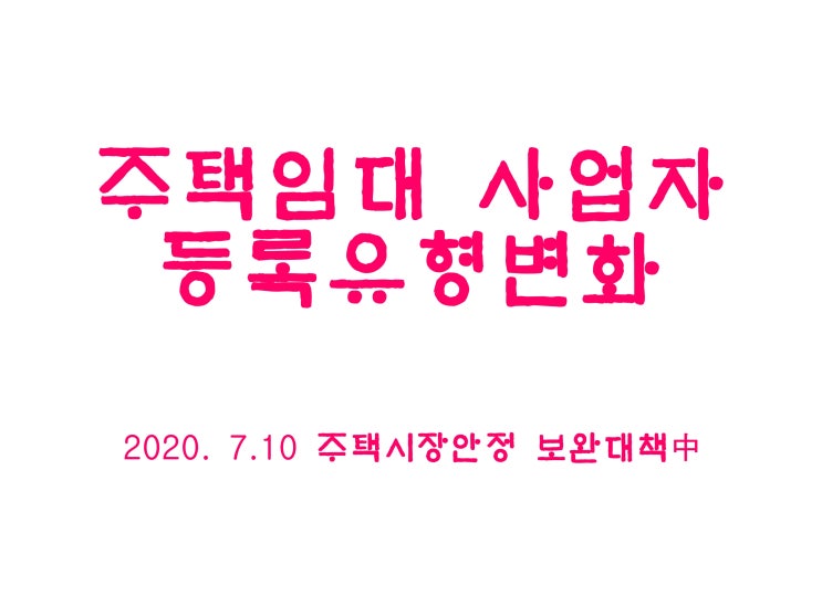  주택임대 사업자의 등록 유형 변화(20.7.10부동산 대책 전·후 비교)