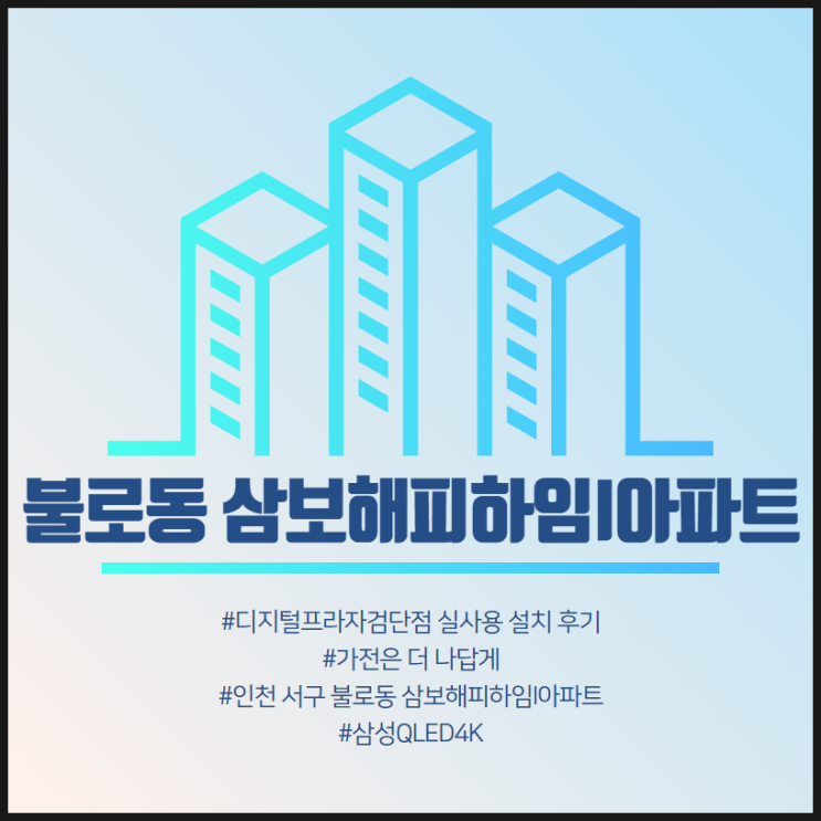  [불로동 삼보해피하임I아파트] 삼성디지털프라자검단점 구매 설치 후기.