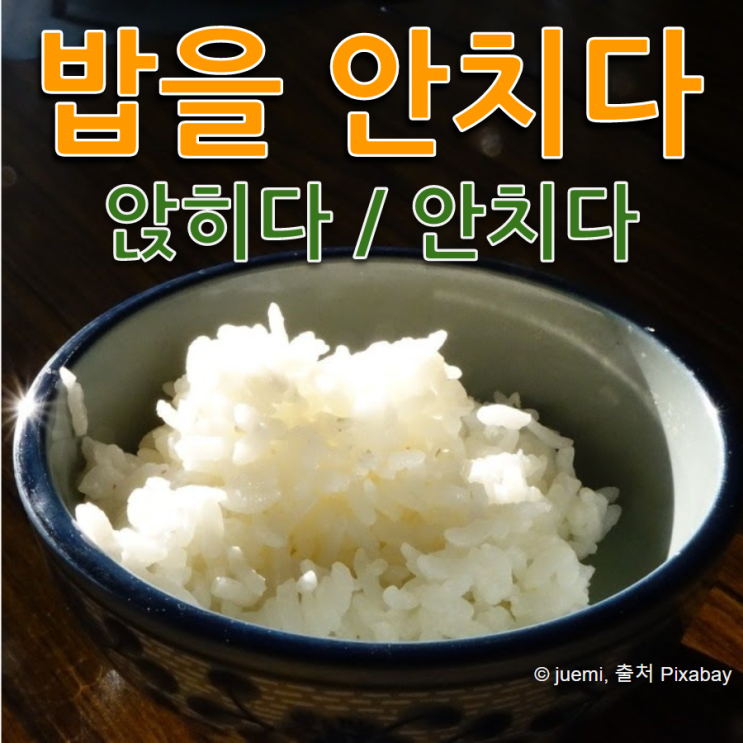  밥을 안치다 앉히다 맞춤법 올바로 쓰자