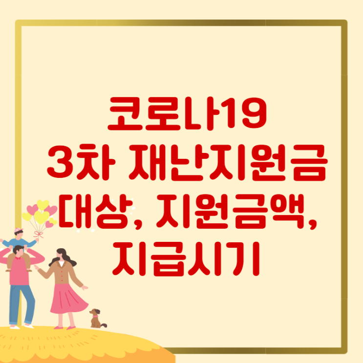  3차 재난지원금 대상, 지원금액, 신청방법, 지급시기
