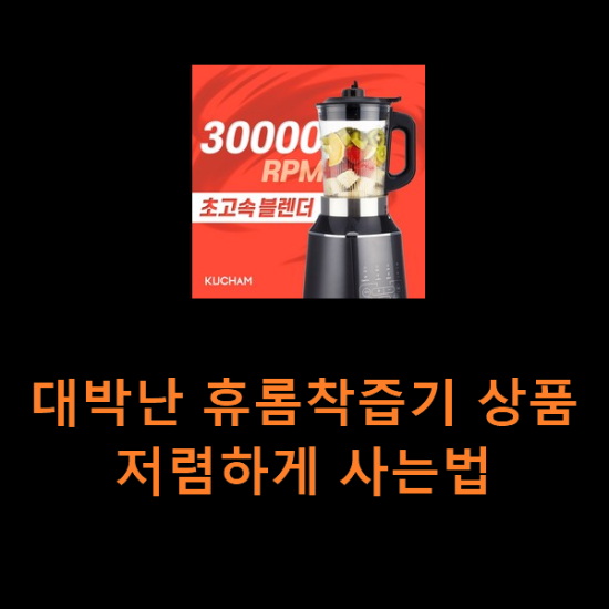 대박난 휴롬착즙기 상품 저렴하게 사는법 대박난 휴롬착즙기 상품 저렴하게 사는법