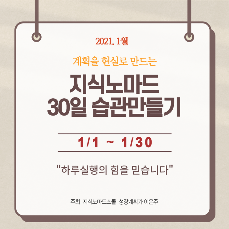  [모집]계획을 현실로 만드는 지식노마드스쿨 30일 습관만들기(1/1~1/30)