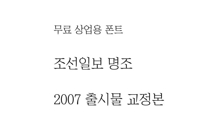  클래식한 정갈함을 보이는 서체, 조선일보 명조