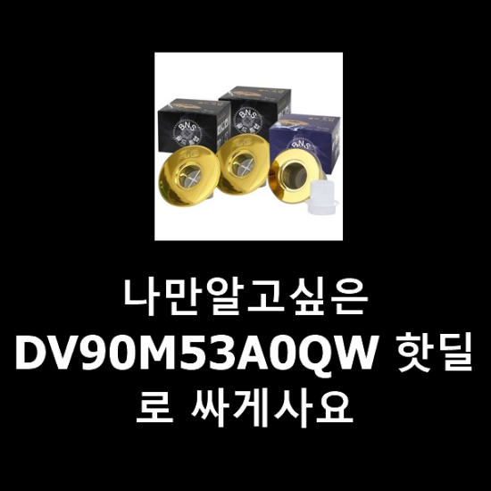 나만알고싶은 DV90M53A0QW 핫딜로 싸게사요 나만알고싶은 DV90M53A0QW 핫딜로 싸게사요