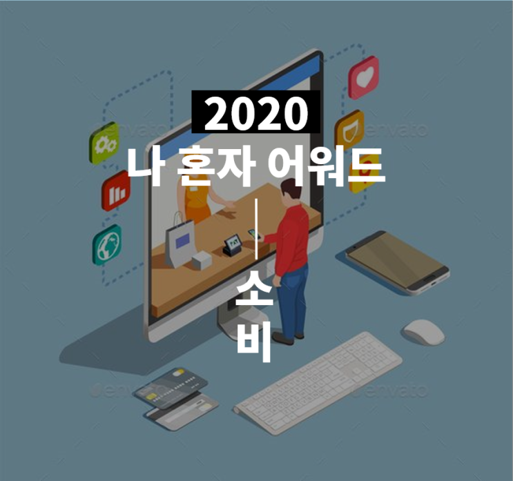 [2020년 연말결산] 3. 소비(Feat. 스톤아일랜드,조던)