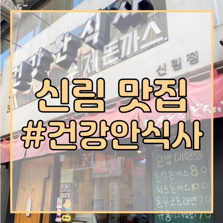 [신림 공인중개사학원 맛집/신림역 맛집] 건강안식사/라멘과 덮밥, 수제돈까스