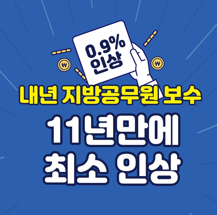 [공무원뉴스] 내년 지방공무원 보수 0.9% 인상, 11년만에 최소