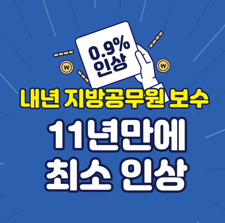  [공무원뉴스] 내년 지방공무원 보수 0.9% 인상, 11년만에 최소
