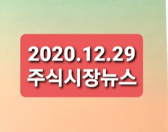 2020.12.29 주식시장뉴스 2020.12.29 주식시장뉴스