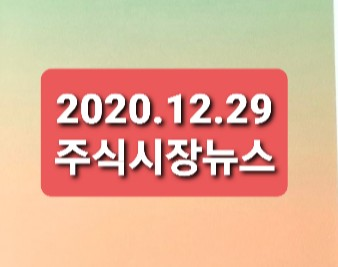 2020.12.29 주식시장뉴스