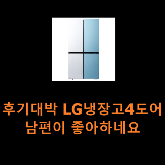 후기대박 LG냉장고4도어 남편이 좋아하네요