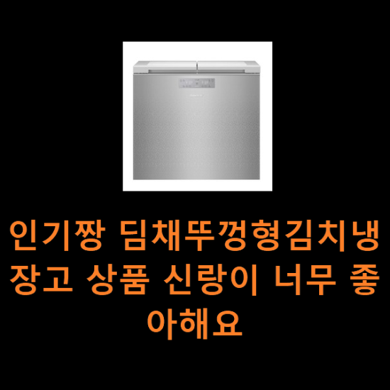 인기짱 딤채뚜껑형김치냉장고 상품 신랑이 너무 좋아해요 인기짱 딤채뚜껑형김치냉장고 상품 신랑이 너무 좋아해요