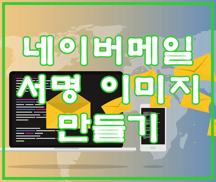  네이버메일 명함 서명 이미지로 만들기