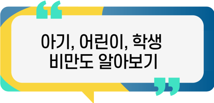 어린이 비만도 계산방법 알아보기! 어린이 비만도 계산방법 알아보기!