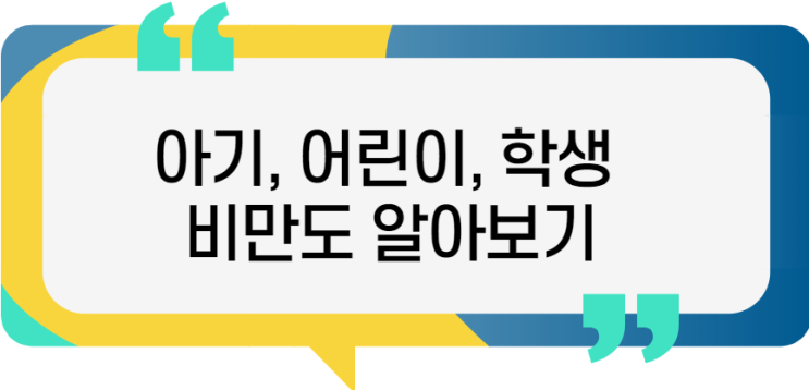 어린이 비만도 계산방법 알아보기!