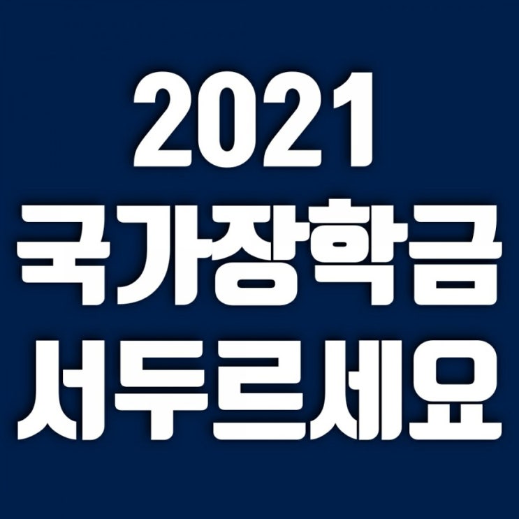 2021 국가장학금 1학기 신청기간 신청방법