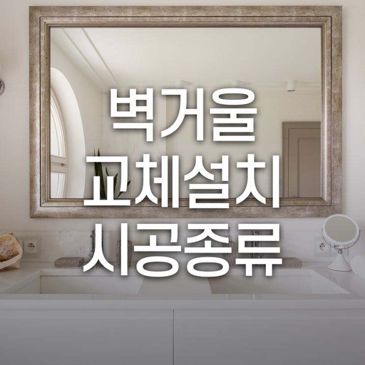  벽거울교체설치 시공종류는 벽면에 따라 달라져요.