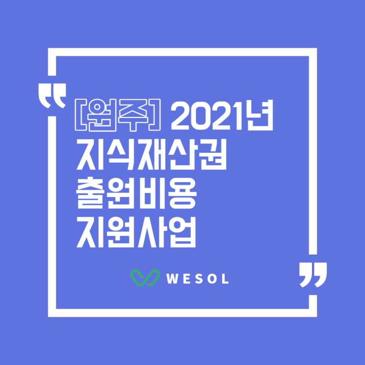  [특허/상표][원주] 2021 소상공인, 중소기업, 개인발명가 출원지원사업