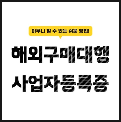  해외구매대행을 위한 사업자등록증 발급받기 (feat. 홈택스)