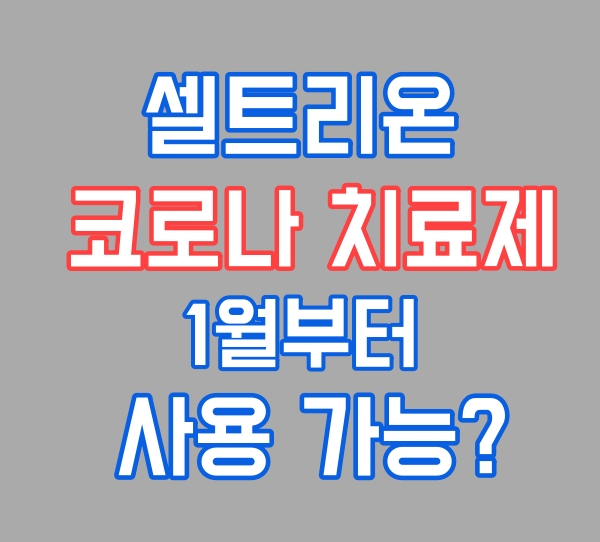 셀트리온 코로나 치료제 개발(렉키로나주)허가신청, 내년 1월 치료제 승인 기대!