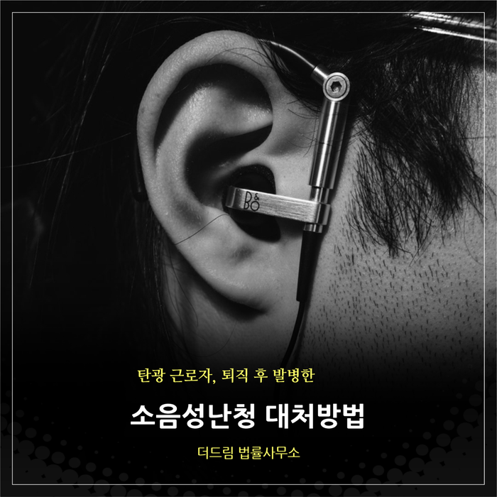  탄광 근로자, 퇴직 후 발병한 소음성난청 산재 처리방법
