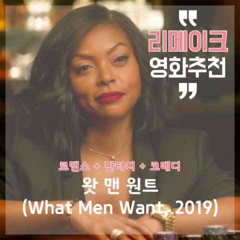 [로맨스 코미디 영화｜Romantic Comedy Film] 왓 맨 원트 (What Men Want, 2019) - 남자들이 원하는 것