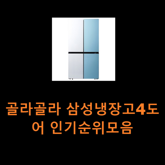 골라골라 삼성냉장고4도어 인기순위모음 골라골라 삼성냉장고4도어 인기순위모음
