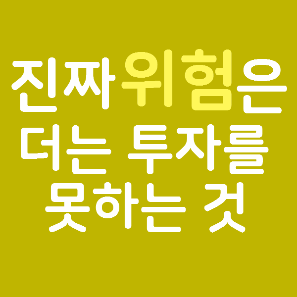  주식 투자에서 손실만 위험이 아니다. 진짜 위험은 딱 하나다.